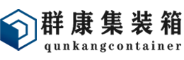 宣威集装箱 - 宣威二手集装箱 - 宣威海运集装箱 - 群康集装箱服务有限公司